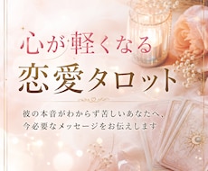 心が軽くなる恋愛タロット｜本音と未来を読み解きます イメージ1