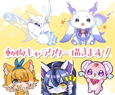 あなたの動物・ケモノ系キャラクター描きます イメージ1