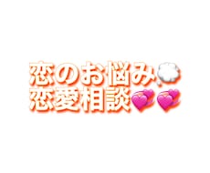 恋の悩みを解決します イメージ1