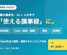 AI×人の手で会議の議事録を作成代行します イメージ1