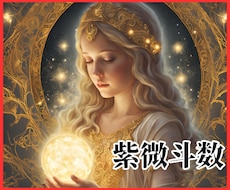 驚愕の的中率！恋愛運と運命の人を紫微斗数で占います 婚活/恋活/運勢/紫微斗数/姓名判断/数秘術/霊感タロット/