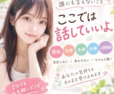 1分からOK♡･:*誰にも言えない話、聴きます 恋愛/雑談/愚痴/相談/悩み/お気軽にお試しください♪