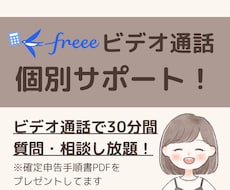 ビデオ通話でfreee会計のお悩み解決します 【確定申告手順PDFプレゼント】気軽に聞ける環境をあなたに！