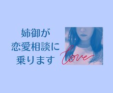 姉御肌が恋愛相談にのります イメージ1