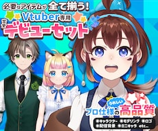 高品質Vtuber！企業並イラスト＋モデル作ります Live2Dモデル・ロゴ・ミニキャラ・デビュー素材全て揃う！