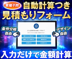 自動で見積りするフォームを作成します ユーザーの入力に合わせて自動計算！人件費と時間をマルっと削減