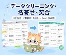 データクリーニング・名寄せ・突合を代行します 3,000円〜/重複削除・表記統一/処理ログ付き納品