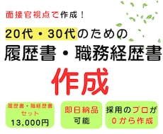 20代・30代の履歴書・職務経歴書を作成します AIには作れない"見せ方"で｜元面接官が構成から作成