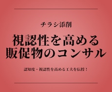 視認性を高める販促物のコンサル行います イメージ1