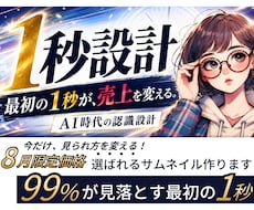 選ばれる【1秒設計】サムネイルを制作します ココナラ売れないから、値下げする…その前に！