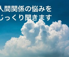 人間関係の悩みを聞きます イメージ1