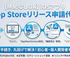 iOSアプリのストア申請・リリース作業を代行します 【Mac不要】迅速な対応であなたのアプリをリリースさせます