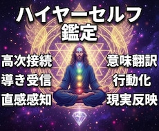 ２：ハイヤーセルフ共鳴度を数値化鑑定します イメージ1