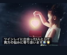 ツインレイ特有の悩みを実体験を活かしてお聴きします 誰にも理解されない貴方のツインレイ物語、私にお聞かせ下さい！