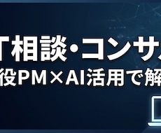 IT相談！開発・AIの悩みを現役PMが解決します フルスタック10年×AI活用で解決
