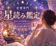 星読みであの人の気持ちと恋の行方を鑑定します イメージ1