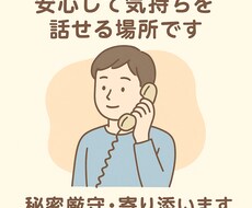 1分だけもOK！悩みや言えない話何でもお聞きします イメージ1