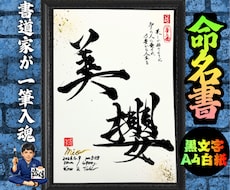 完全オーダー100賞超売れっ子書道家が命名書書ます 黒【手書き】書道家の命名書｜プロ筆文字｜出生祝・記念品に最適