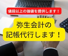弥生会計の記帳代行いたします お値段以上、経理のすけさんです！