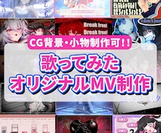 CG背景・小物制作可！歌ってみたMV作ります イラスト素材が少なくても大丈夫！1枚絵から制作可能です！