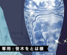 専用出品：イラスト描きます 専用出品：イラスト描きます【 笹木をとは様 】