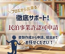 民泊・簡易宿所（シェアハウス）旅館開業申請承ります イメージ1