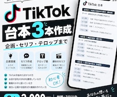 TikTokの台本を3本作成します イメージ1