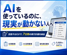 AI活用と仕事を整理し7日間の実行計画を作ります 散らかったAI活用を、動ける計画へ