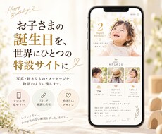 あなたの大切なお子様の記念特設サイト作ります イメージ1