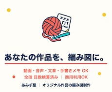 あなたの編み方を編み図にします イメージ1