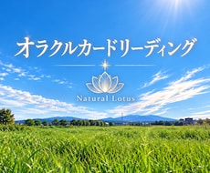 500円★オラクルカードリーディングをします オラクルカードから感じたことをテキストでお答えします☆