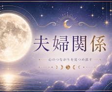 夫婦関係の苦しみを霊視｜夫の本音と未来を鑑定します 苦しみが終わる時期と結末を月の力で導きます