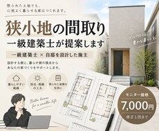 一級建築士が狭小地の間取りを提案します イメージ1