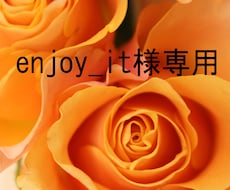 HP記事作成致します enjoy_it様専用です。他のお客様のご購入はご遠慮下さい