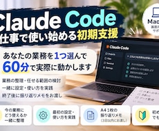 ClaudeCodeを仕事で使い始める支援します イメージ1
