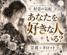 あなたを好きな人がいるかすでに出会ってるか占います 24時間以内即納✨/私を好きな人/好意/恋心/視線/脈あり✨