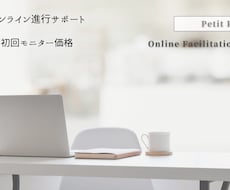 落ち着いた声でオンライン進行をサポートします イメージ1