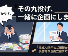 上司の「AIで何かやれ」に応える骨子を作ります 技術知識ゼロでOK。上司が納得するAI企画の骨子を一緒に