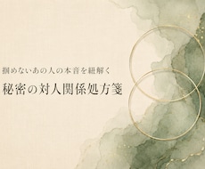 深層心理占いで気になるあの人の本音を解剖します イメージ1