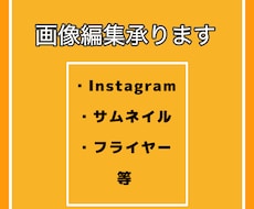 画像加工承ります 忙しい方の為の画像編集します！