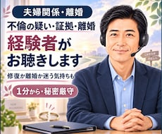 不倫された苦しみと離婚の迷いを経験者がお聴きします イメージ1