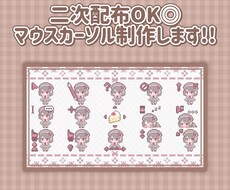 追加料金なしで二次配布OK！マウスカーソル作ります アニメーション追加でさらに個性を出せるようになりました！