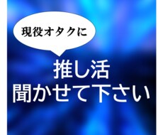 推し活の本音を、同じように悩んだオタクが聞きます イメージ1