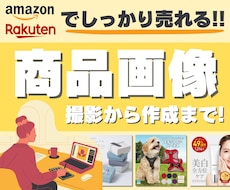 売上アップに繋がる！！商品ページ・バナー作成します Amazon・楽天のガイドライン遵守した画像作成いたします！