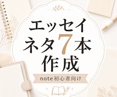 note初心者向けエッセイネタ7本考えます あなたの日常や経験を記事テーマに整えます