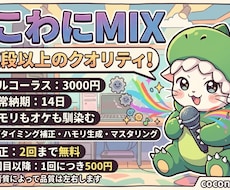 自然なピッチ・タイミング補正でMIX依頼承ります イメージ1