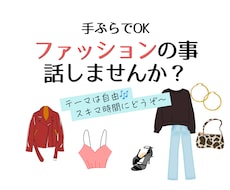 30分ファッションdeおしゃべり付き合います 買い物もコーデも無し！すきま時間でリフレッシュしませんか？
