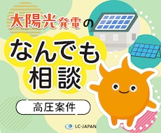 太陽光発電のなんでも相談（高圧案件）承ります 産業用、系統用蓄電池など太陽光発電のご相談に乗ります