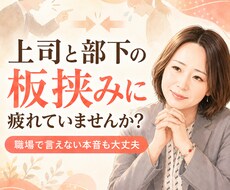 上司と部下の板挟みに疲れた本音を聞きます イメージ1