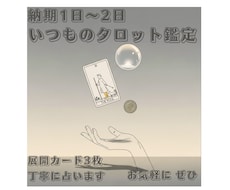 タロットカードなどで丁寧占います イメージ1